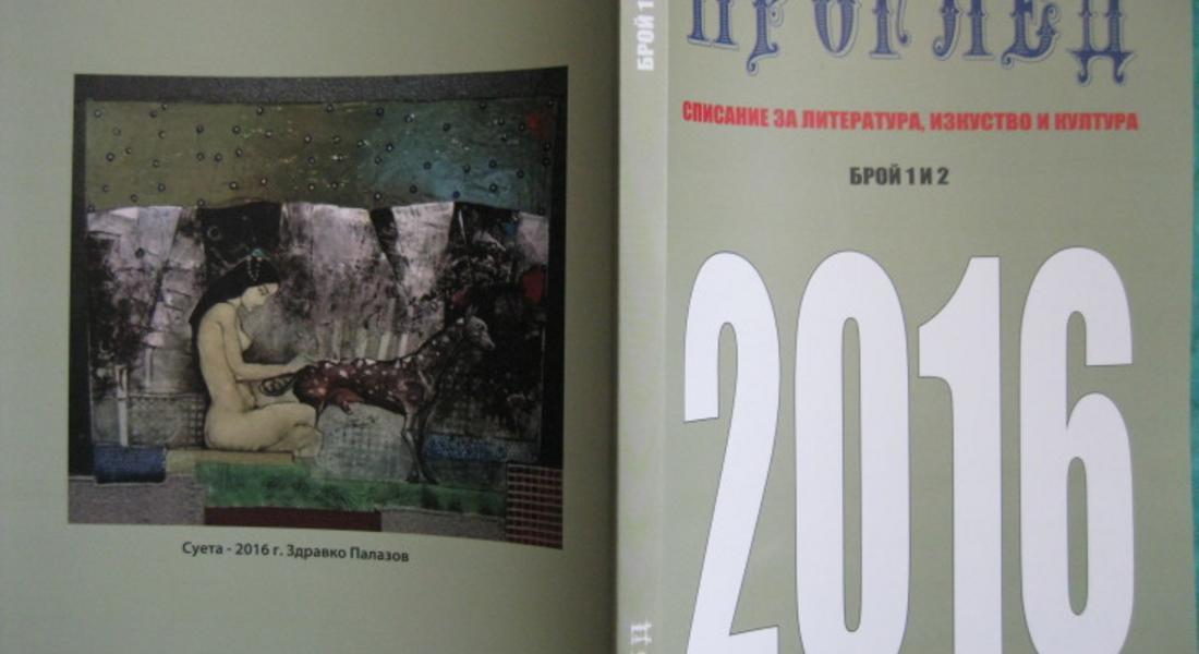 Представят първа и втора книжка на списание „Проглед“