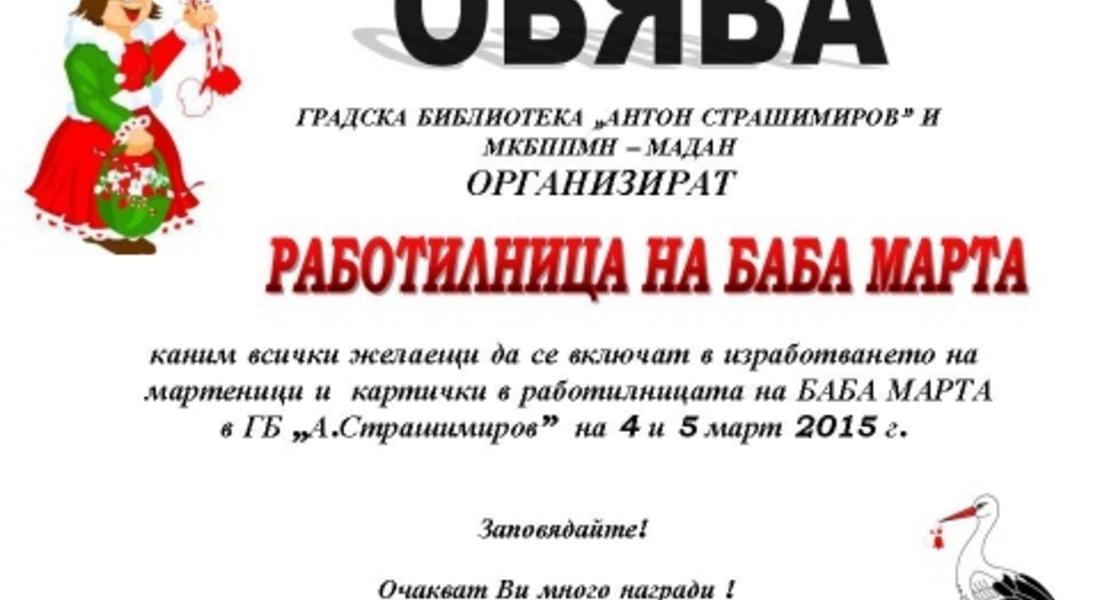 Работилница за мартеници в Мадан