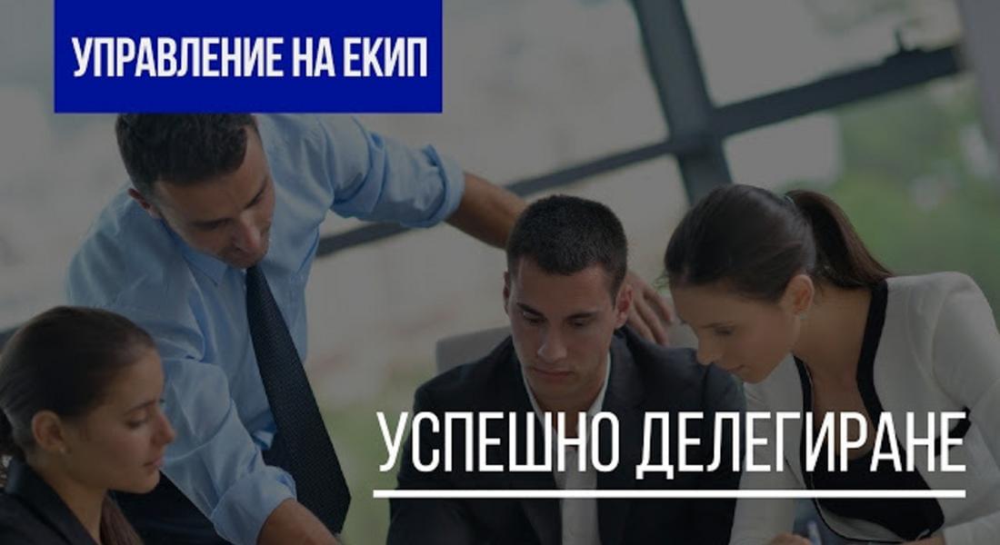 Обучение на тема "Делегиране на отговорности и мотивация в екипа" ще се провежда в Доспат