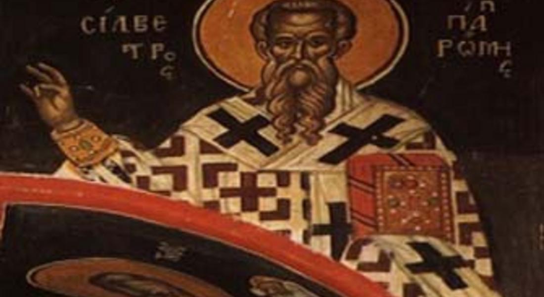 Православната църква почита Свети Силвестър