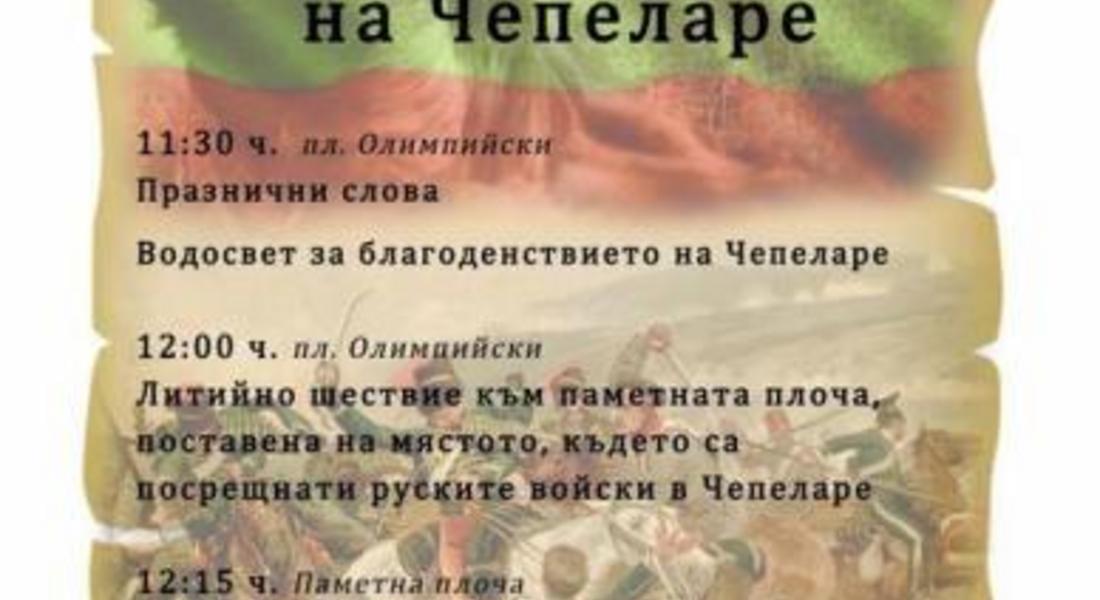 Чепеларе празнува 140 г. Свобода