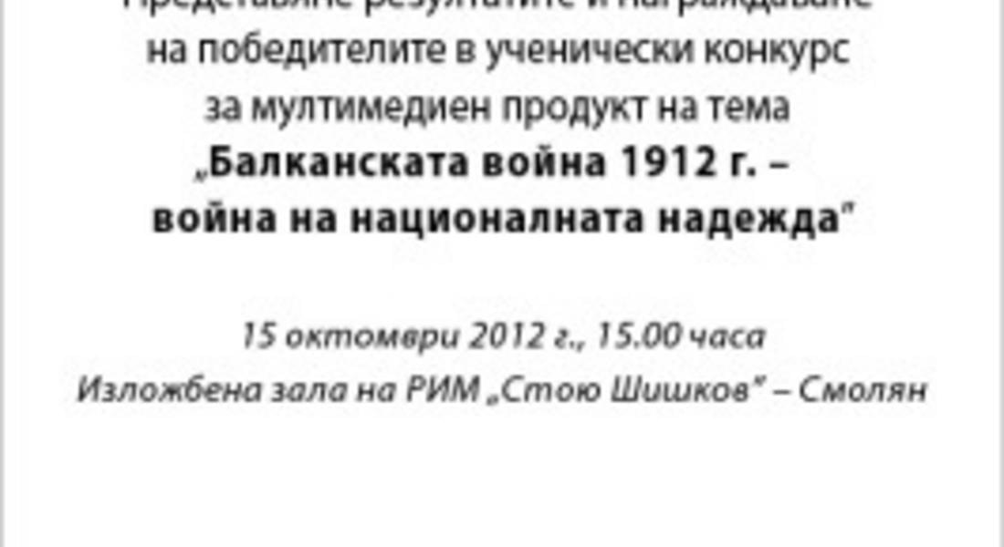 Представят резултатите от ученически конкурс на тема „Балканската война 1912 г. – война на националната надежда”