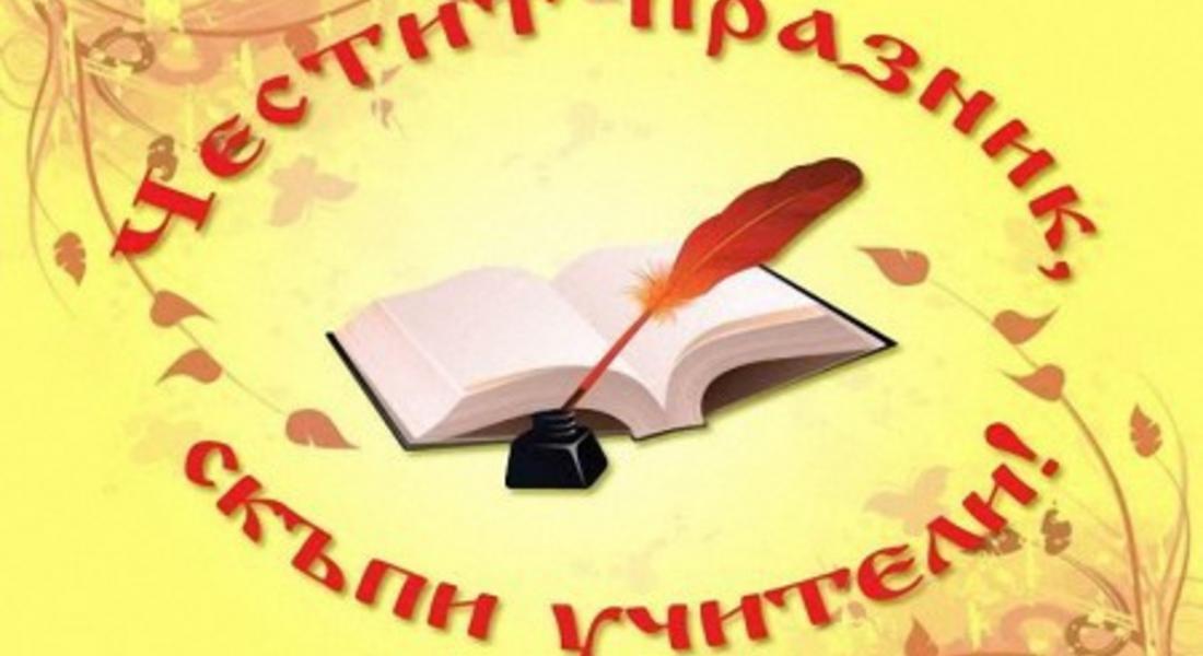 Честваме Международния ден на учителя