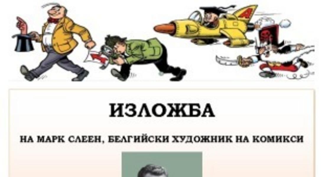 Откриват  изложба на белгийския художник на комикси Марк Слеен