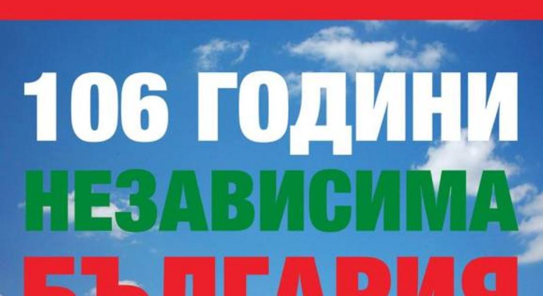 106 години Независимост