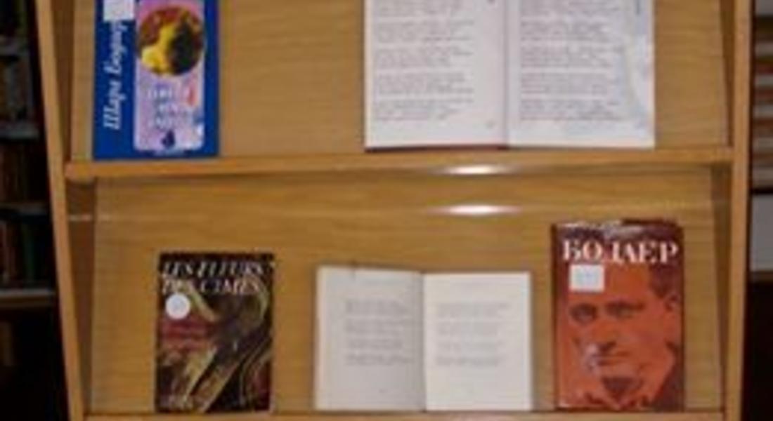 Представят витрина по повод 195-годишнината от рождението на великия френски поет Шарл Бодлер