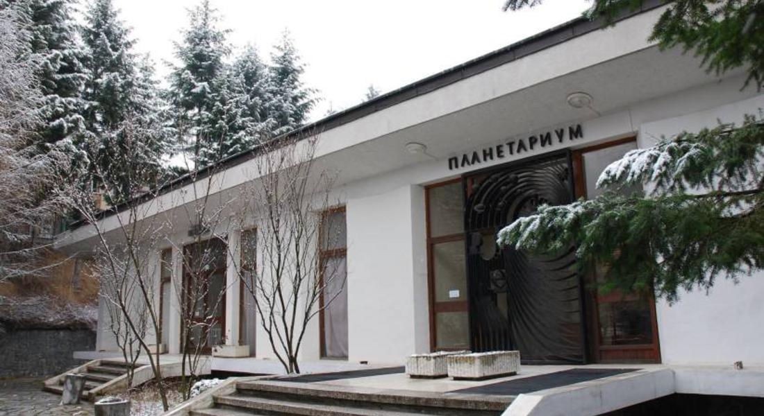 Планетариумът в Смолян ще работи и през празничните дни