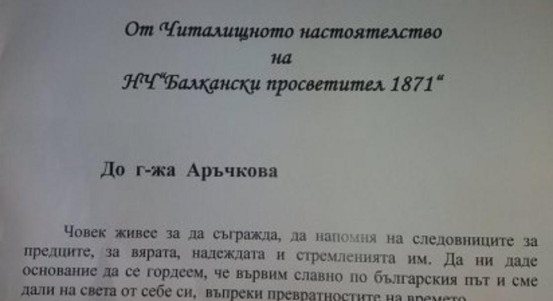 Благодарствено писмо от читалище „Балкански просветител”- кв.Райково получи зам.-кметът Венера Аръчкова