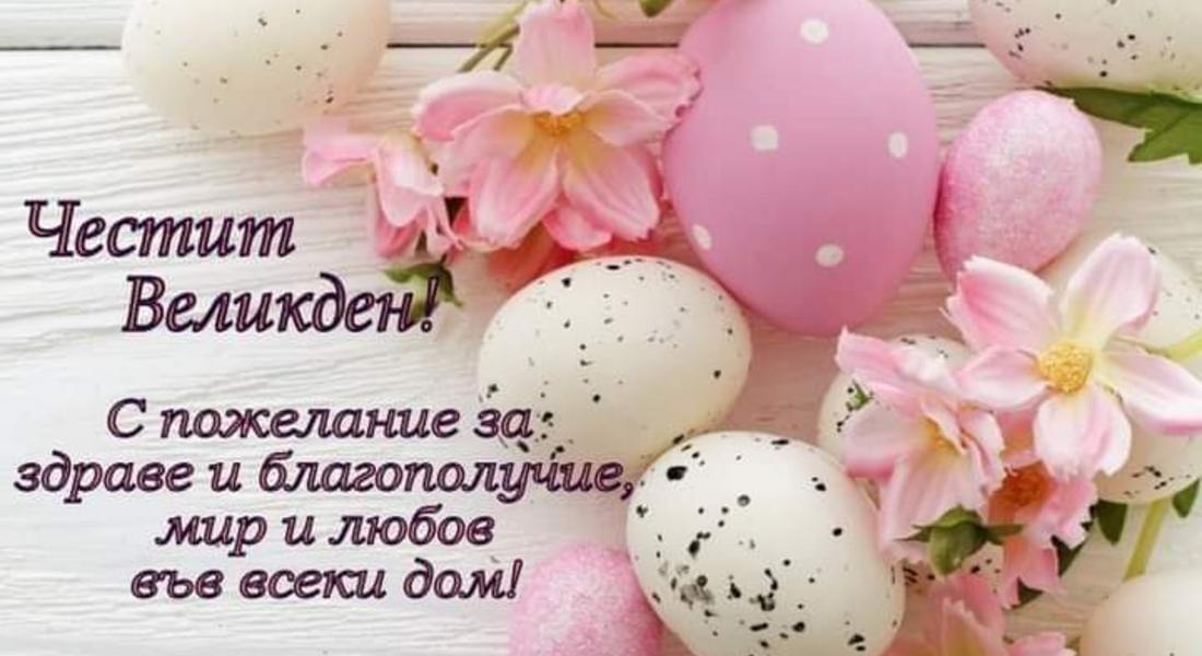 Честито Възкресение Христово!
