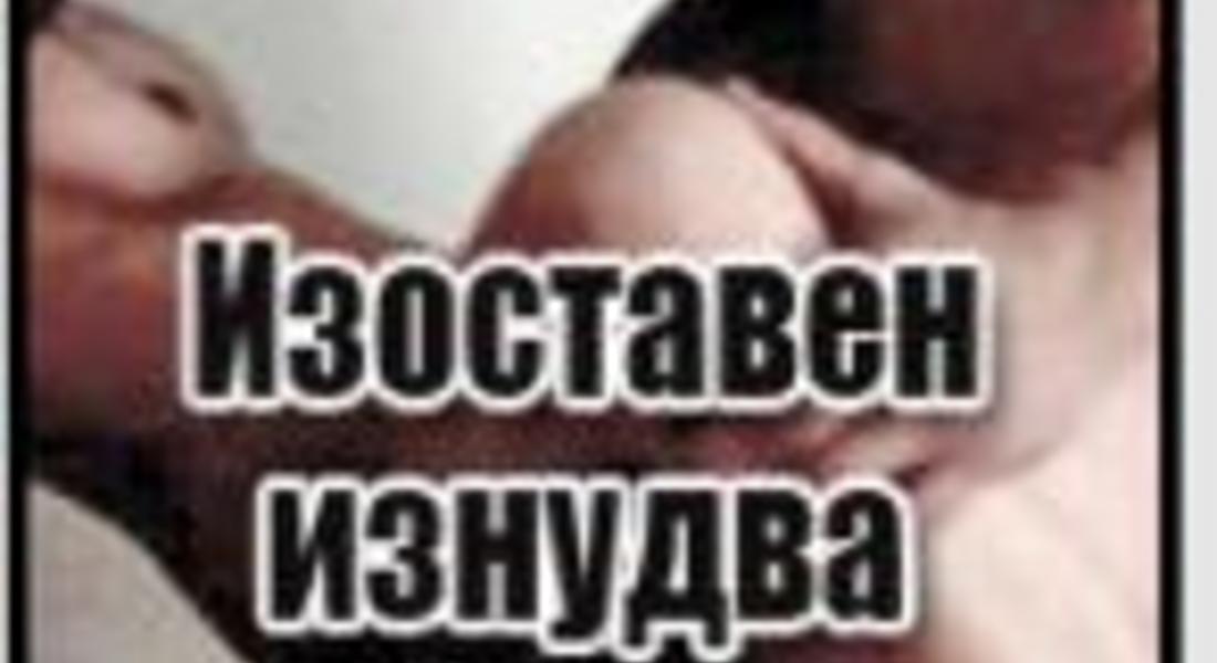 Изоставен изнудва любовница с порно