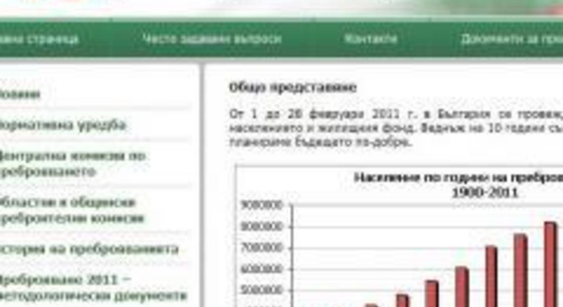 Започна 17-ото преброяване на населението