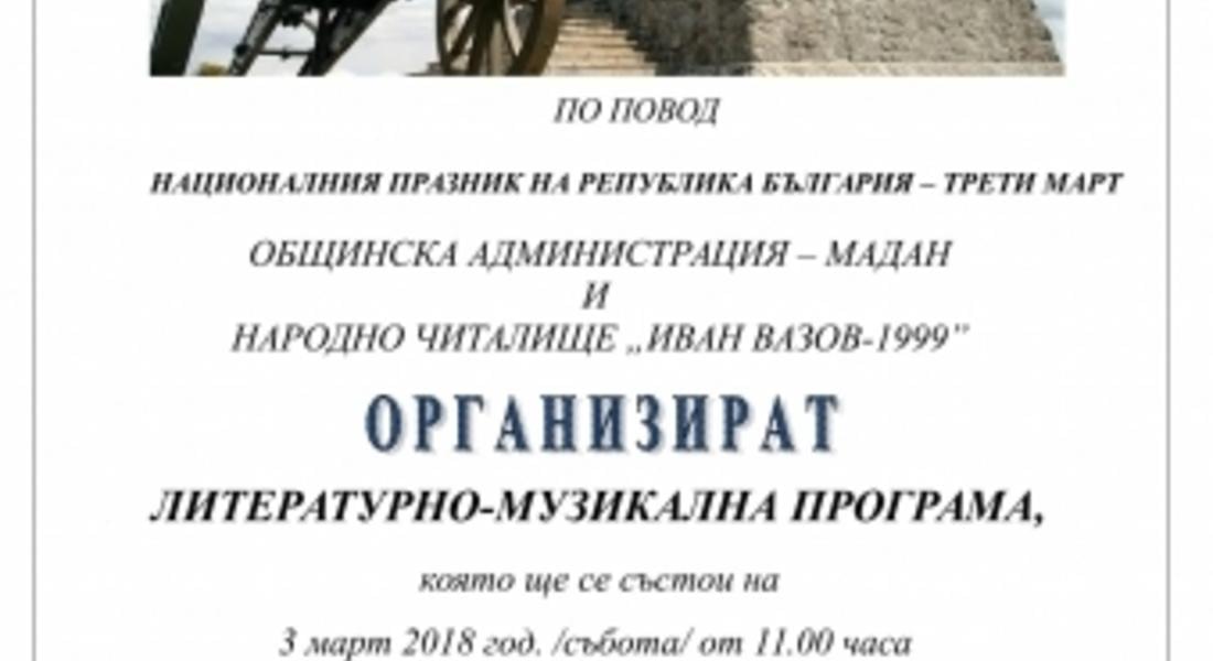 ОБЩИНА МАДАН ЩЕ ОТБЕЛЕЖИ ТЪРЖЕСТВЕНО НАЦИОНАЛНИЯ ПРАЗНИК НА БЪЛГАРИЯ – 3 МАРТ