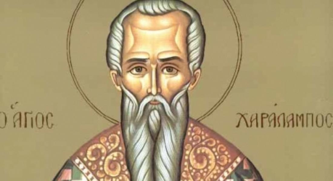 Почитаме свети Харалампи