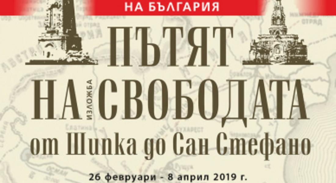  Изложба „Пътят на свободата от Шипка до Сан Стефано“ откриват в музея днес, посветена на 3 март