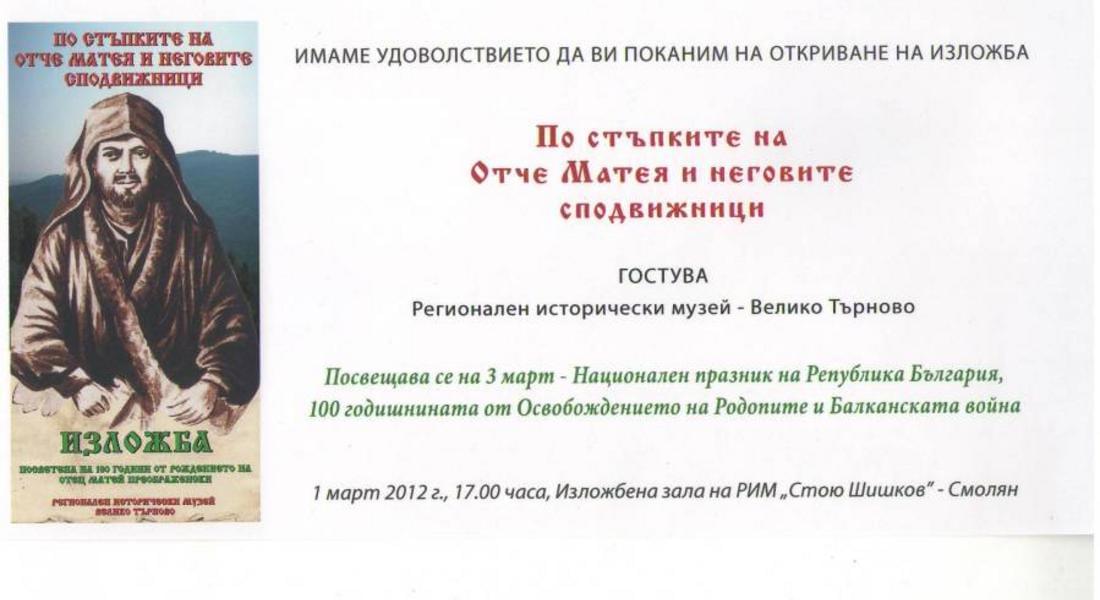Откриват изложба "По стъпките на отче Матея и неговите сподвижници"