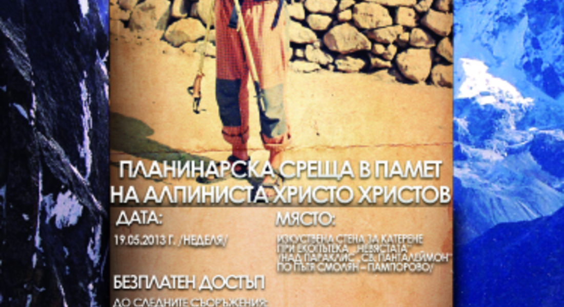 Организират планинска среща в памет на алпиниста Христо Христов