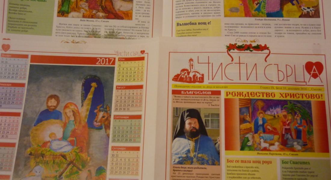 Излезе от печат Коледният  брой на вестник „Чисти сърца“  с резултатите от  конкурса  „Чудото на Рождество Христово“