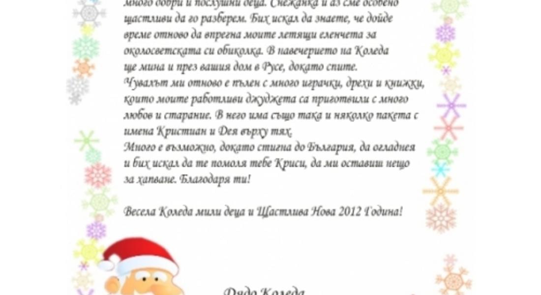 Стартира детския конкурс „Най-красиво писмо до Дядо Коледа”