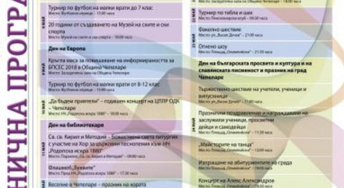 Започнаха Майските културни тържества в община Чепеларе