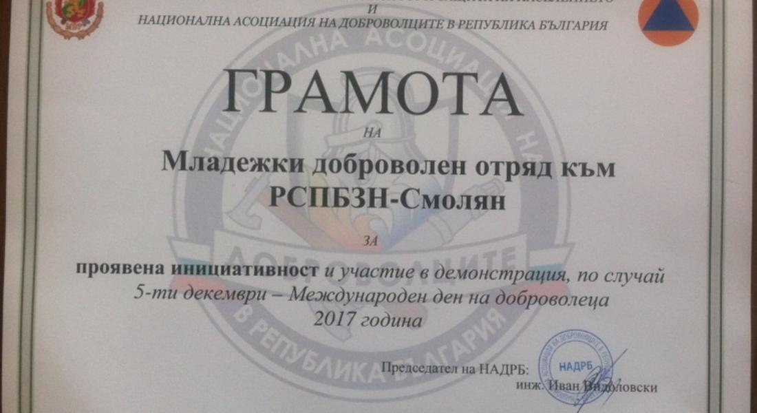 Младежкия доброволен отряд с Грамота от Главна Дирекция „ПБЗН“