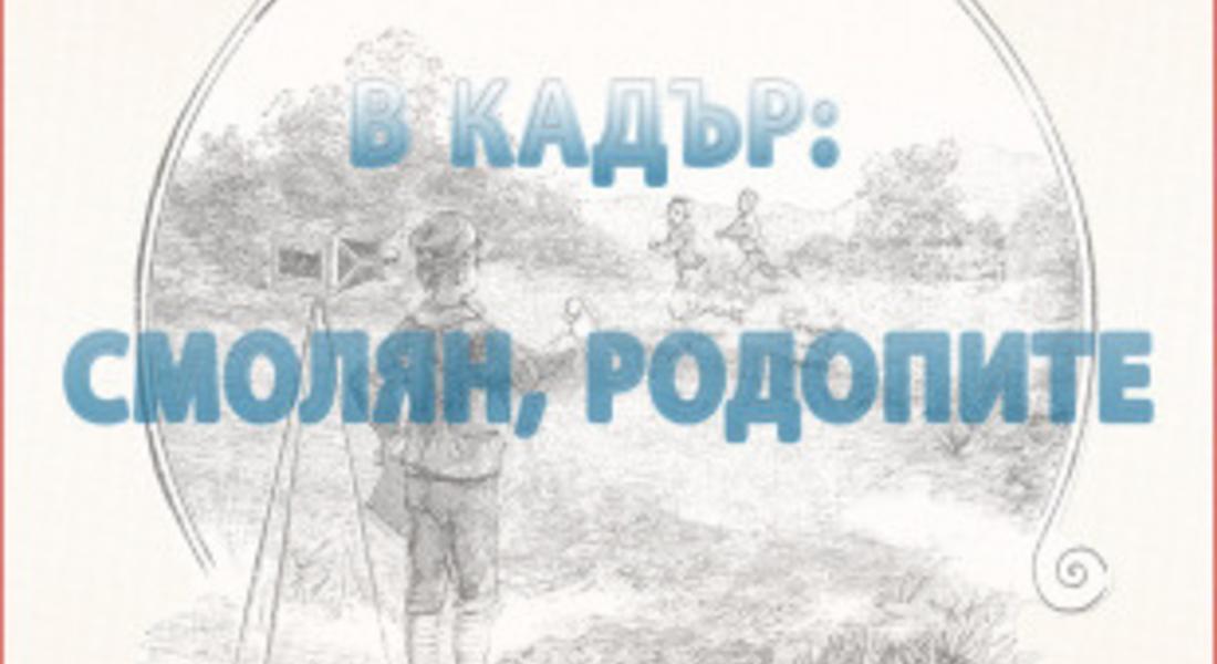Започна форум “В кадър Смолян, Родопите”