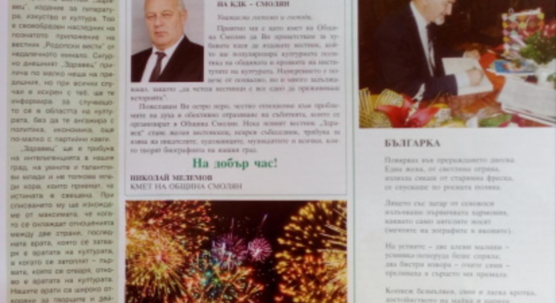 Нов вестник за литература, изкуство и култура издават в Смолян