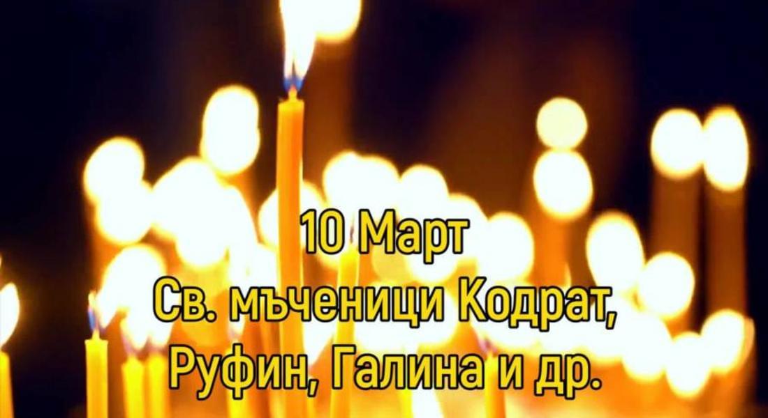 На 10 март се почита паметта на св. мъченица Галина