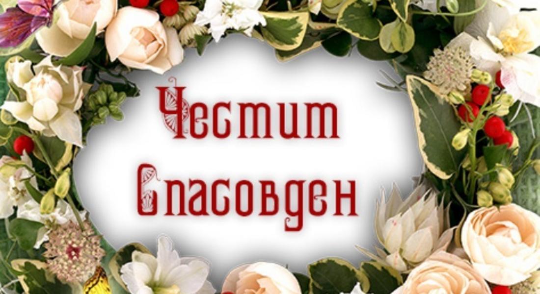 Празнуваме Спасовден