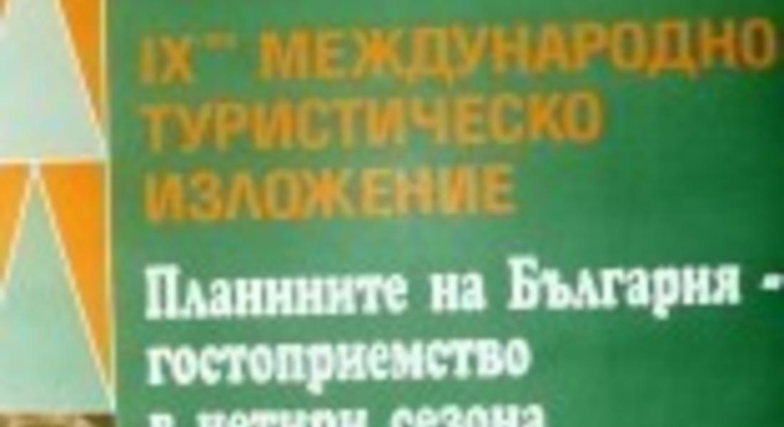 Днес откриват Международно туристическо изложение „Планините на България – гостоприемство в четири сезона”