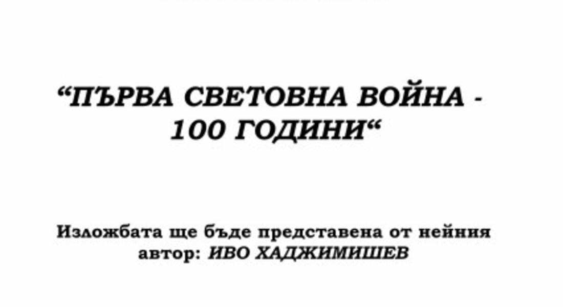 Изложба „100 години Първа световна война“ откриват в архива 