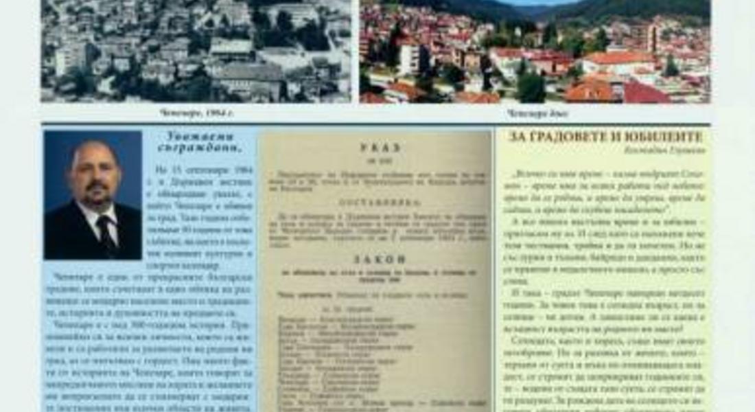 Юбилеен вестник издават за 50-годишнината на Чепеларе