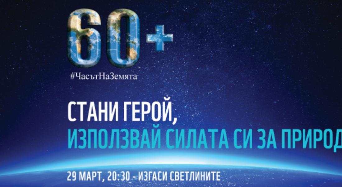 Областният: Да проявим съпричастност към глобалните екологични проблеми и изгасим осветлението за един час на 29 март