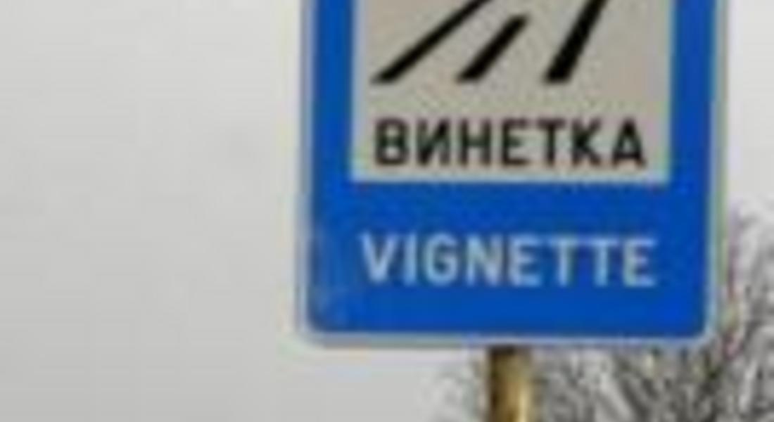 Днес изтича срокът на годишните винетни стикери