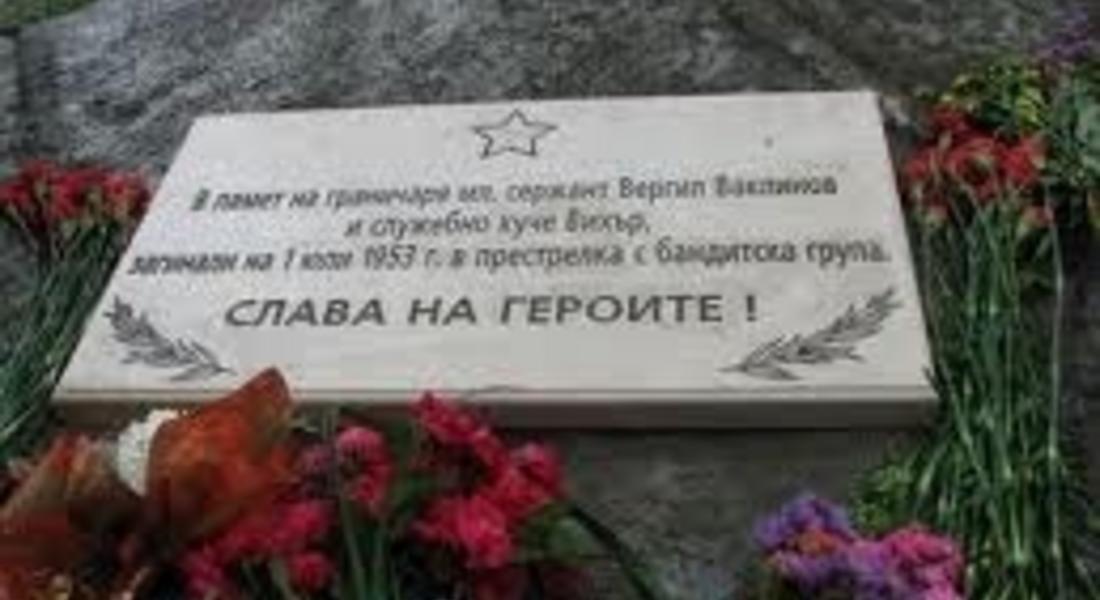 Отбелязват подвига на граничарите Вергил Ваклинов и Дончо Ганев