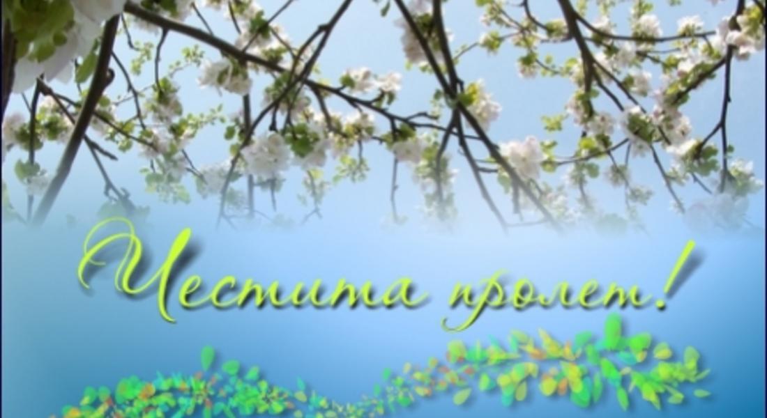 Честита Първа Пролет!