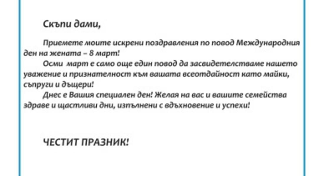  Поздравление от кмета на община Доспат по случай 8-ми март 