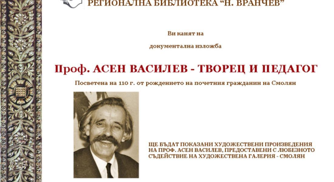 Честват 110 г. от рождението на проф. Асен Василев