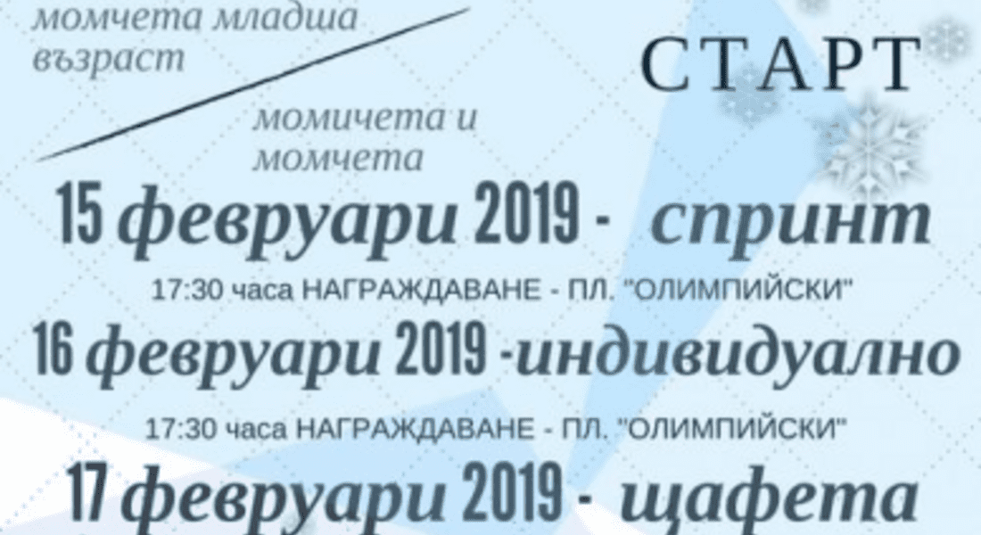 Държавно първенство по биатлон стартира на 15 февруари на Роженски поляни