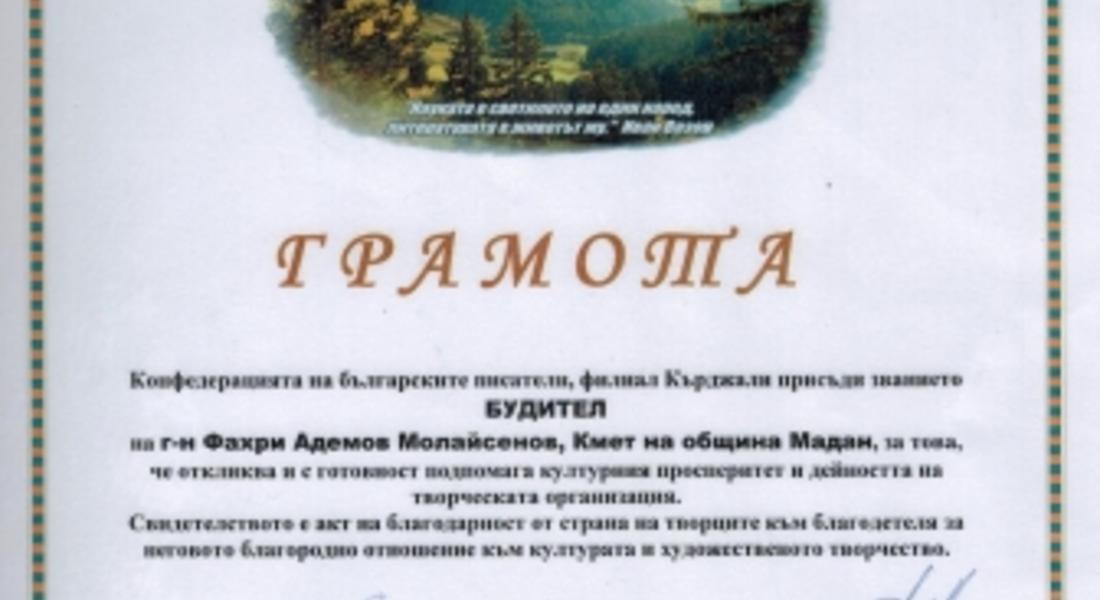 Конфедерацията на българските писатели обяви кметът на Мадан за съвременен будител