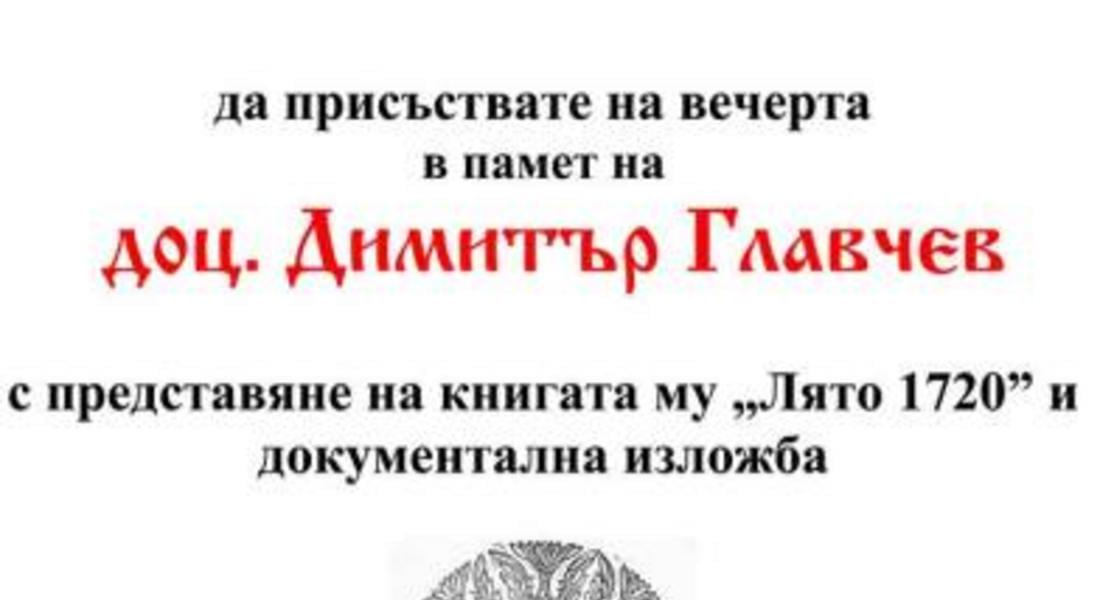 Паметна вечер за доц. Димитър Главчев 