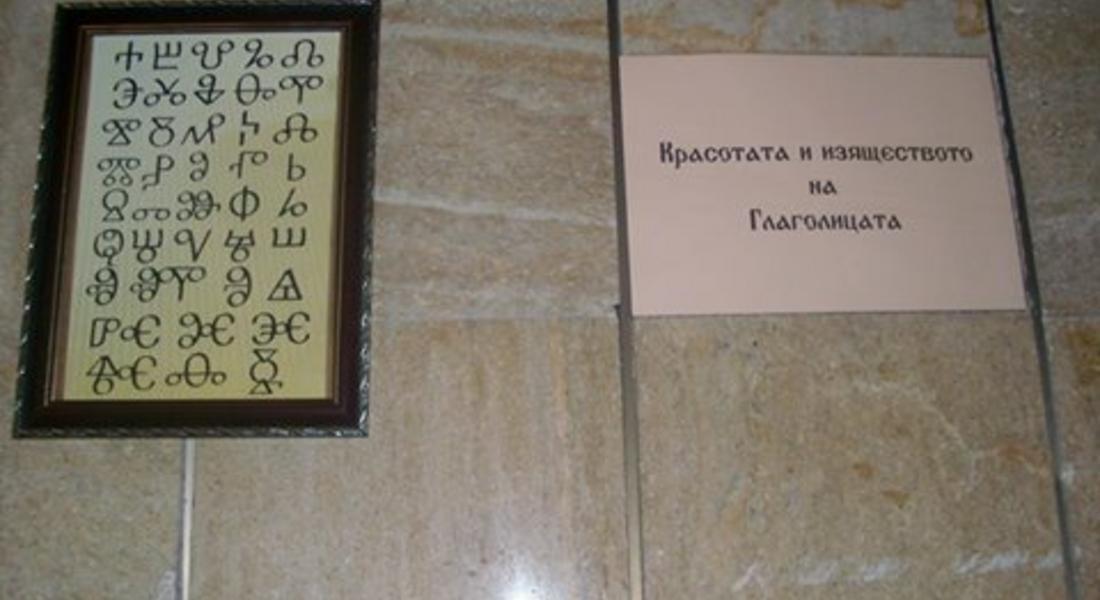 Регионална библиотека представя изложба „Красотата и изяществото на Глаголицата”