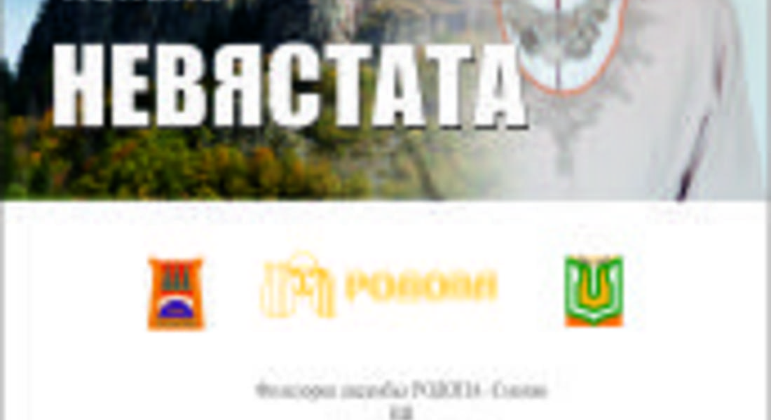 ФА "Родопа" представя "Невястата"