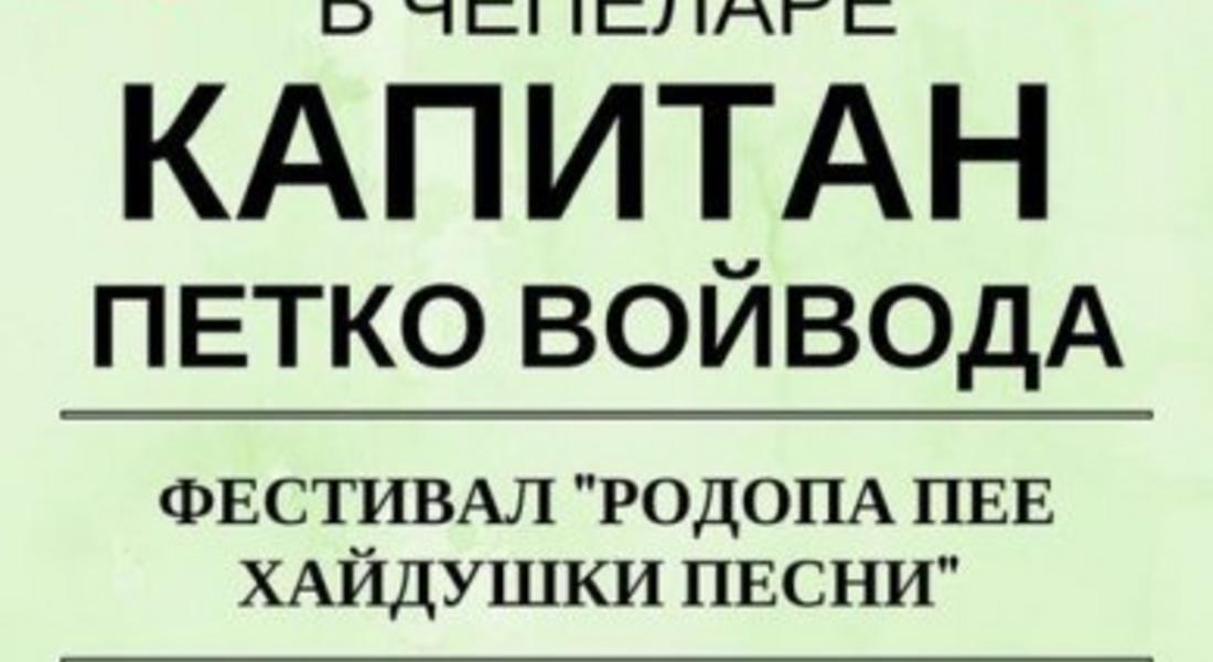 Фестивал за хайдушки песни организират в Чепеларе за Деня на Независимостта