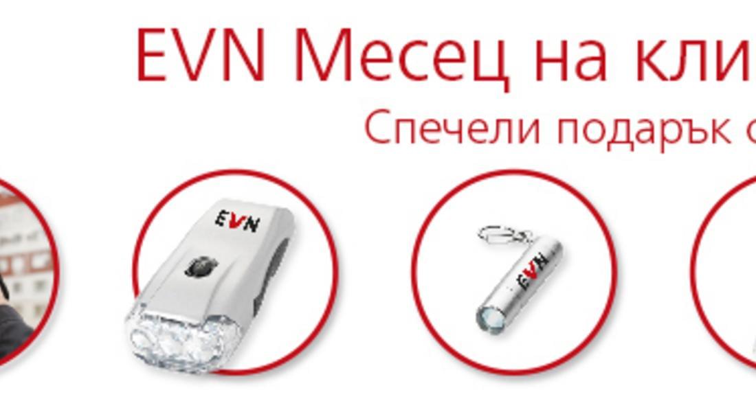 Всеки клиент на EVN, който актуализира своите клиентски данни може да спечели награда