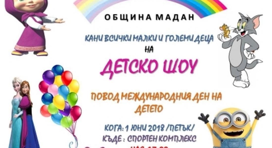 Детско шоу за Деня на детето в Мадан