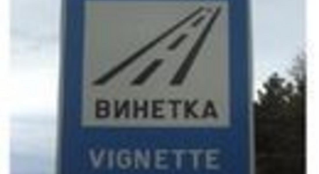 Винетките за леки коли на същите цени