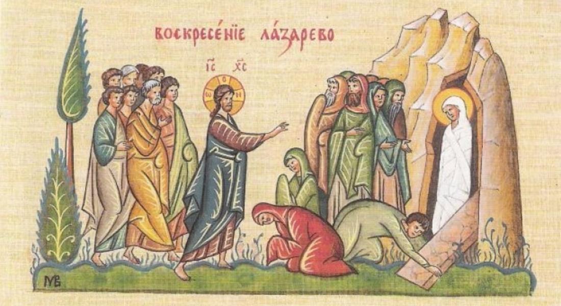  Лазаровден е
