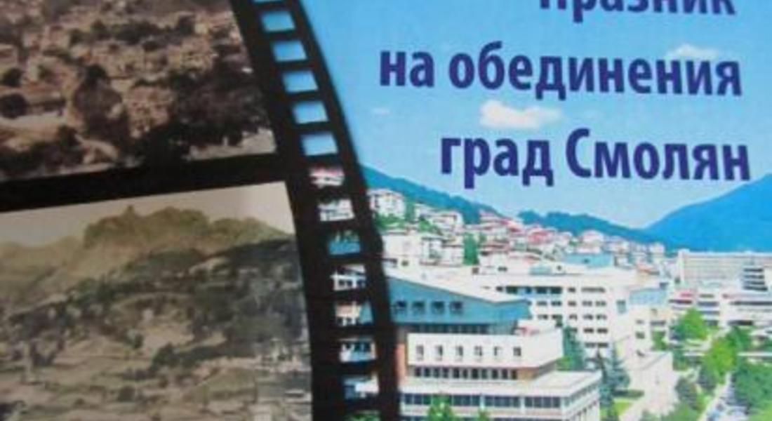 Програма за честване на 18 юни - Празник на обединения град Смолян 