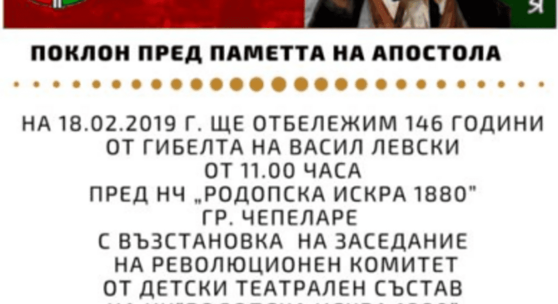 В Чепеларе ще отбележат 146 г. от гибелта на Апостола на свободата