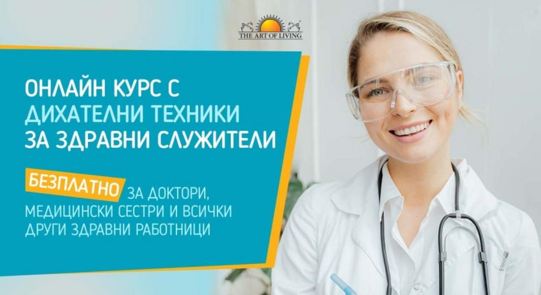 Организират безплатни курсове с дихателни техники за медицински лица